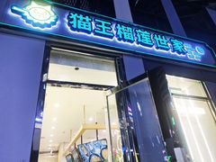 门面-猫王榴莲世家(三里屯SOHO商场店)