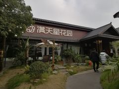 -满天星花园