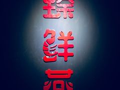 -臻鲜燕海鲜融合餐厅(金陵style店)