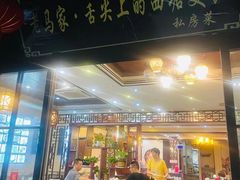 门面-老马家·舌尖上的西塘美食