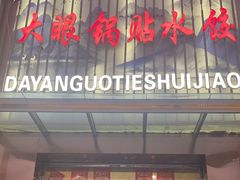 -大眼锅贴水饺(河东店)