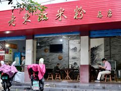 门面-老东江米粉