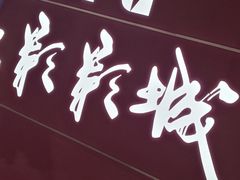 门面-SFC上影影城(港汇永华IMAX激光店)