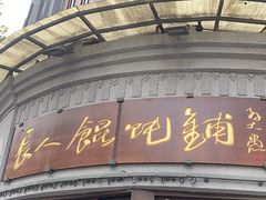 -长人馄饨铺(解放街店)