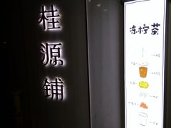 -桂源铺(亚新广场店)