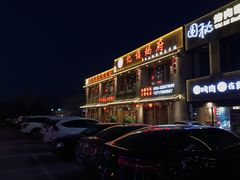 -亿诣蝎府炸酱面羊蝎子火锅(酷车小镇店)