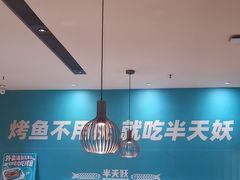 -半天妖烤鱼(中山路店)