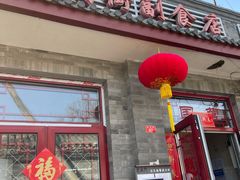 门面-赵府街副食店
