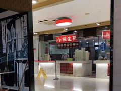 门面-小杨生煎(南京东路食品一店)