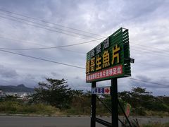 -垦丁辉哥生鱼片