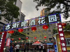 -二仙居商业街