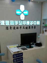 -派恩宜灰指甲鸡眼嵌甲手足癣