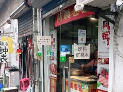 门面-阿姨卷饼(平凉路店)