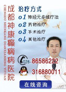 -成都神康癫痫医院