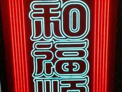 -和福顺牛肉大虾焖锅自助(宝业店)