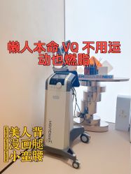 -Fundi张玉珊修身堂·indiba·BTL科技瘦身