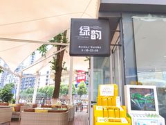 -绿韵风情吧(三峡广场店)