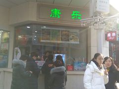 门面-康乐(滨江道店)