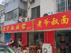 门面-超爷叔面馆(西园店)