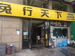 门面-兔行天下-鸿鹤鲜锅兔(中海国际店)