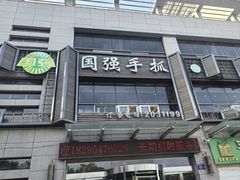 -国强手抓(西夏区店)