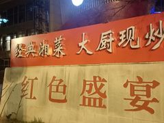 -红色盛宴酒楼(科丰桥店)