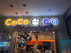 门面-CoCo都可(文星广场店)