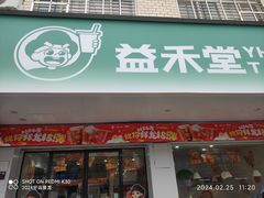 -益禾堂(八里三路店)