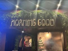 -MORNING GOOD Bistro(翰林府店)