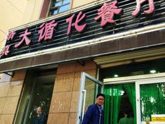门面-伊阑泽大循化餐厅