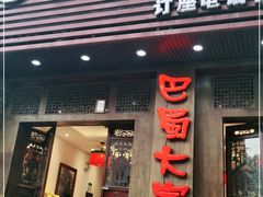 门面-巴蜀大宅门火锅(新华公园店)
