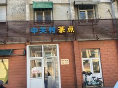 门面-中关村茶点