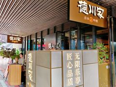 -德川家日本料理(中关村寰太大厦店)