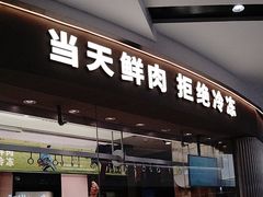 -左庭右院鲜牛肉火锅(京西大悦城店)