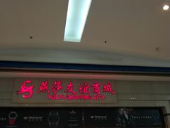 -燕莎友谊商城(金源店)