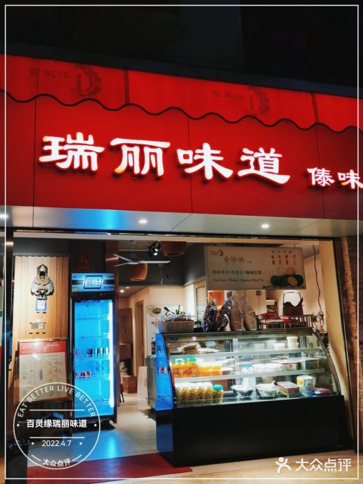 百灵缘瑞丽味道特色小吃(水乡店)门面图片