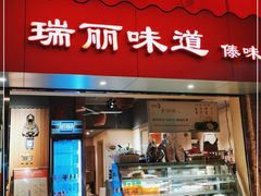 门面-百灵缘瑞丽味道特色小吃(水乡店)