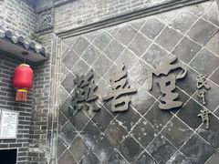 -燕喜堂·中华老字号(大明湖店)
