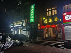 -蓬莱春(芝罘店)