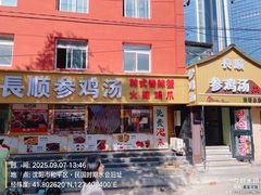 -长顺参鸡汤店(西塔总店)