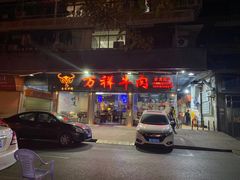 门面-万祥牛肉火锅(金龙店)