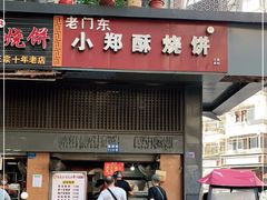 门面-朱记小郑酥烧饼(建康路店)