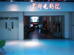 -首都电影院(天津店 中国巨幕)