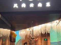 -中8楼风尚云南菜(颐堤港店)