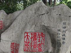 -柳侯公园