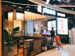 -川锅哎哟·麻辣香锅(国大城市广场店)