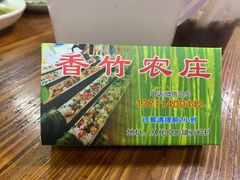 -香竹农庄•传统竹筒饭(十年店)