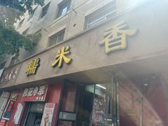 -糯米香(长江路店)