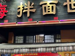 -余艳梅拌面世家(马场横路店)