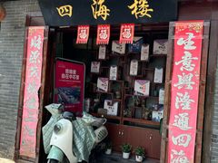 -四海楼(如皋定慧禅寺店)